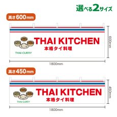 画像1: 横幕 THAI CURRY(白 THAI KITCKEN) (1)