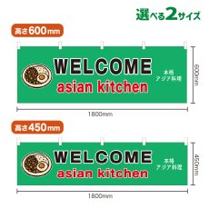 画像1: 横幕 asian kitchen(緑) (1)