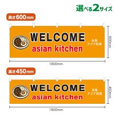 画像1: 横幕 asian kitchen(黄) (1)