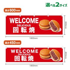 画像1: 横幕 WELCOME 回転焼(赤) (1)