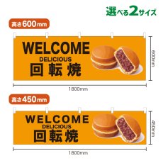 画像1: 横幕 WELCOME 回転焼(黄) (1)
