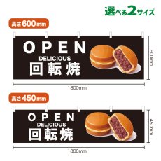 画像1: 横幕 OPEN 回転焼(黒) (1)