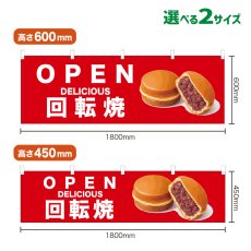 画像1: 横幕 OPEN 回転焼(赤) (1)
