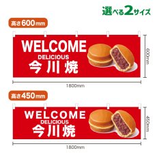 画像1: 横幕 WELCOME 今川焼(赤) (1)