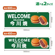 画像1: 横幕 WELCOME 今川焼(緑) (1)