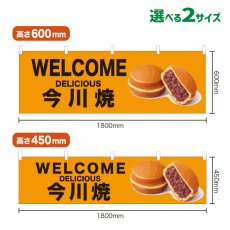 画像1: 横幕 WELCOME 今川焼(黄) (1)