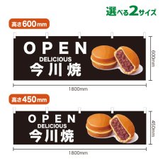 画像1: 横幕 OPEN 今川焼(黒) (1)