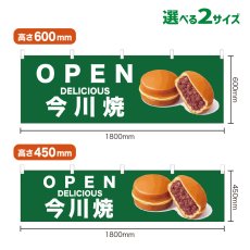 画像1: 横幕 OPEN 今川焼(緑) (1)