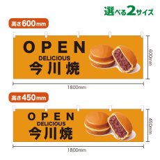画像1: 横幕 OPEN 今川焼(黄) (1)