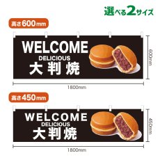 画像1: 横幕 WELCOME 大判焼(黒) (1)
