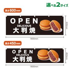 画像1: 横幕 OPEN 大判焼(黒) (1)