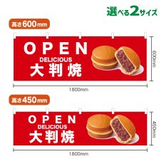 画像1: 横幕 OPEN 大判焼(赤) (1)