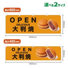 画像1: 横幕 OPEN 大判焼(黄) (1)