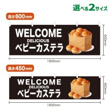 画像1: 横幕 WELCOME ベビーカステラ(黒) (1)