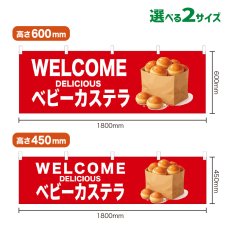 画像1: 横幕 WELCOME ベビーカステラ(赤) (1)