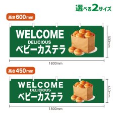 画像1: 横幕 WELCOME ベビーカステラ(緑) (1)