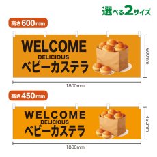 画像1: 横幕 WELCOME ベビーカステラ(黄) (1)
