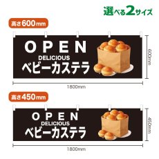 画像1: 横幕 OPEN ベビーカステラ(黒) (1)