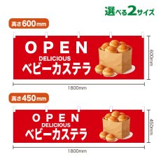 画像1: 横幕 OPEN ベビーカステラ(赤) (1)