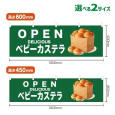 画像1: 横幕 OPEN ベビーカステラ(緑) (1)
