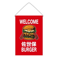 画像1: 吊下旗 WELCOME 佐世保BURGER(赤) (1)