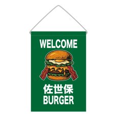 画像1: 吊下旗 WELCOME 佐世保BURGER(緑) (1)