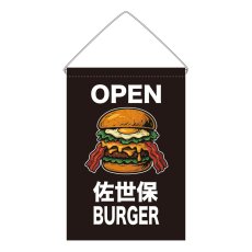 画像1: 吊下旗 OPEN 佐世保BURGER(黒) (1)