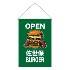 画像1: 吊下旗 OPEN 佐世保BURGER(緑) (1)