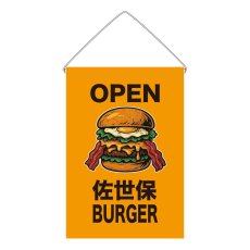 画像1: 吊下旗 OPEN 佐世保BURGER(黄) (1)