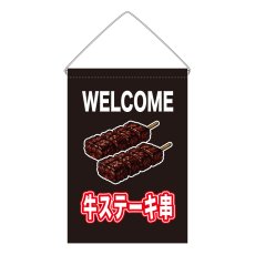 画像1: 吊下旗 WELCOME 牛ステーキ串(黒) (1)