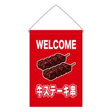 画像1: 吊下旗 WELCOME 牛ステーキ串(赤) (1)