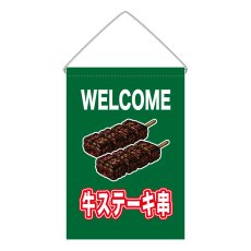 画像1: 吊下旗 WELCOME 牛ステーキ串(緑) (1)