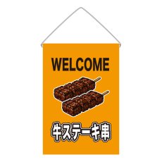 画像1: 吊下旗 WELCOME 牛ステーキ串(黄) (1)