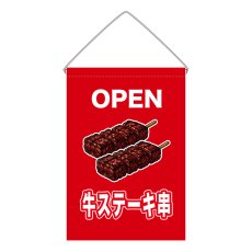 画像1: 吊下旗 OPEN 牛ステーキ串(赤) (1)