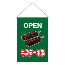 画像1: 吊下旗 OPEN 牛ステーキ串(緑) (1)