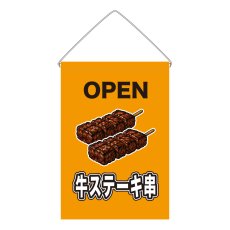 画像1: 吊下旗 OPEN 牛ステーキ串(黄) (1)
