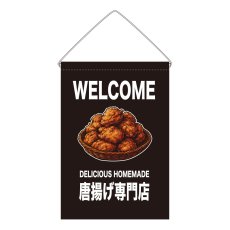 画像1: 吊下旗 WELCOME 唐揚げ専門店(黒) (1)