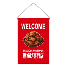 画像1: 吊下旗 WELCOME 唐揚げ専門店(赤) (1)