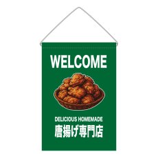 画像1: 吊下旗 WELCOME 唐揚げ専門店(緑) (1)