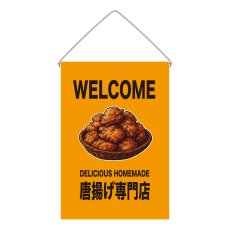 画像1: 吊下旗 WELCOME 唐揚げ専門店(黄) (1)