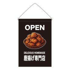 画像1: 吊下旗 OPEN 唐揚げ専門店(黒) (1)
