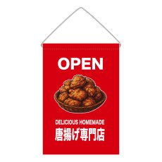 画像1: 吊下旗 OPEN 唐揚げ専門店(赤) (1)