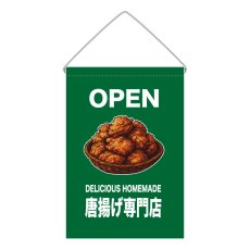 画像1: 吊下旗 OPEN 唐揚げ専門店(緑) (1)