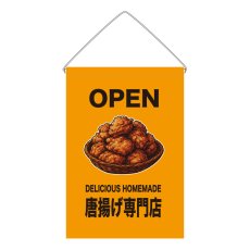 画像1: 吊下旗 OPEN 唐揚げ専門店(黄) (1)