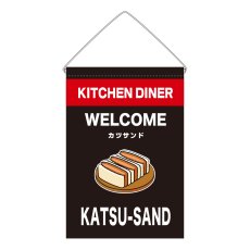 画像1: 吊下旗 KATSU-SAND(黒) (1)