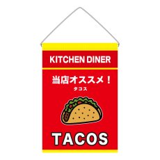 画像1: 吊下旗 TACOS(赤) (1)