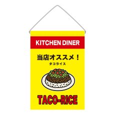 画像1: 吊下旗 TACO-RICE(黄) (1)