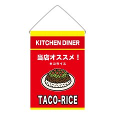 画像1: 吊下旗 TACO-RICE(赤) (1)