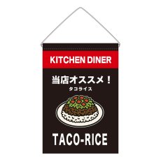 画像1: 吊下旗 TACO-RICE(黒) (1)