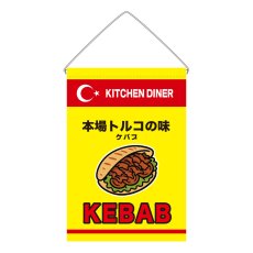画像1: 吊下旗 KABAB(黄) (1)